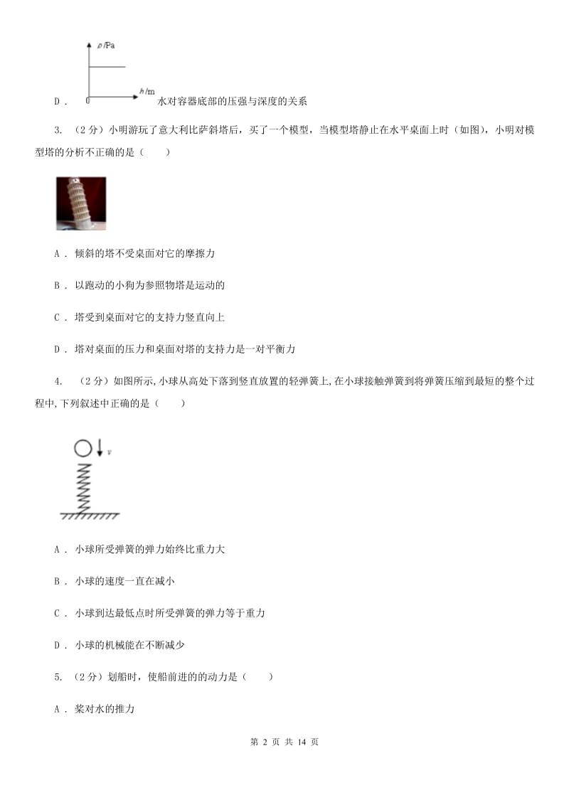 华师大版八上科学单元同步训练卷十（第十单元运动和力综合）D卷.doc_第2页