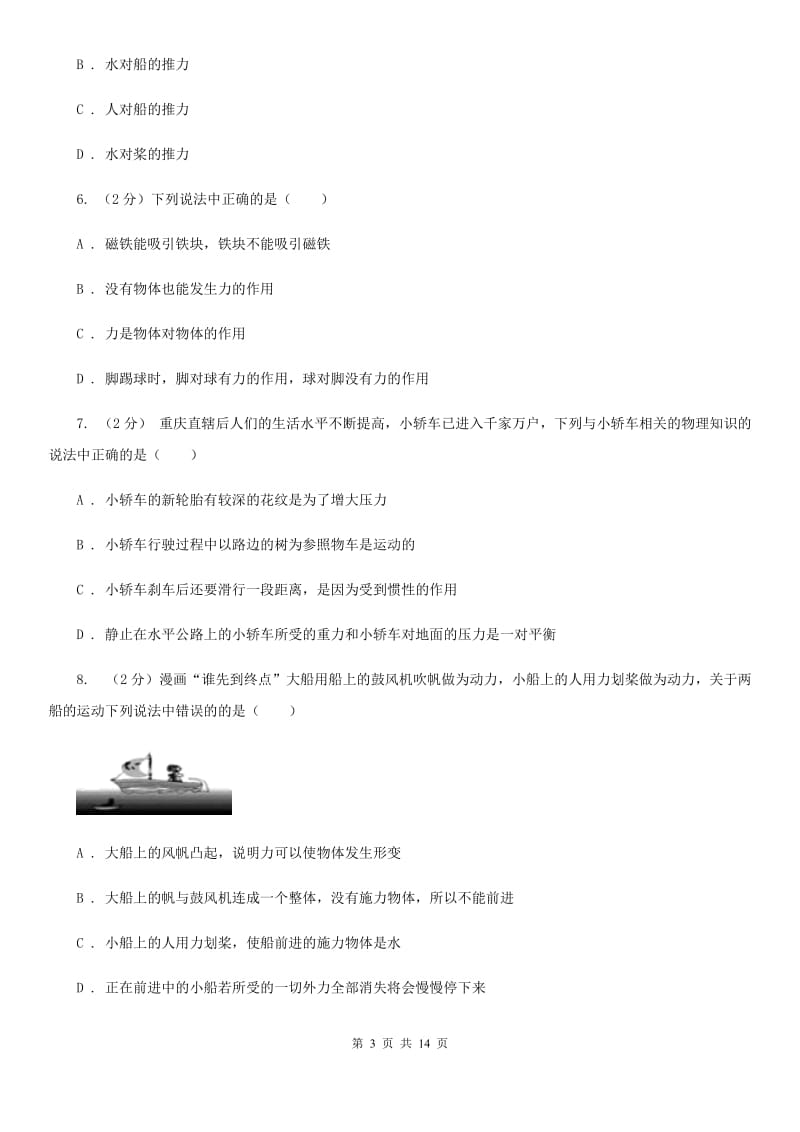 华师大版八上科学单元同步训练卷十（第十单元运动和力综合）D卷.doc_第3页