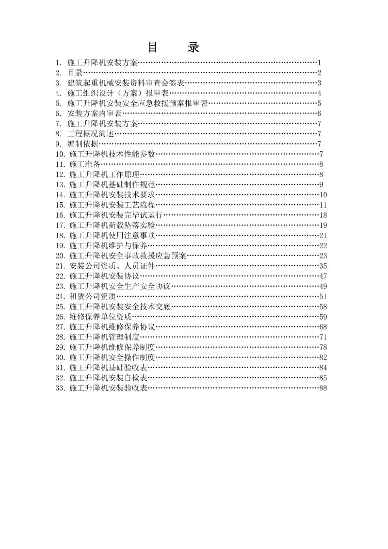 施工升降机安装拆除方案.doc_第2页