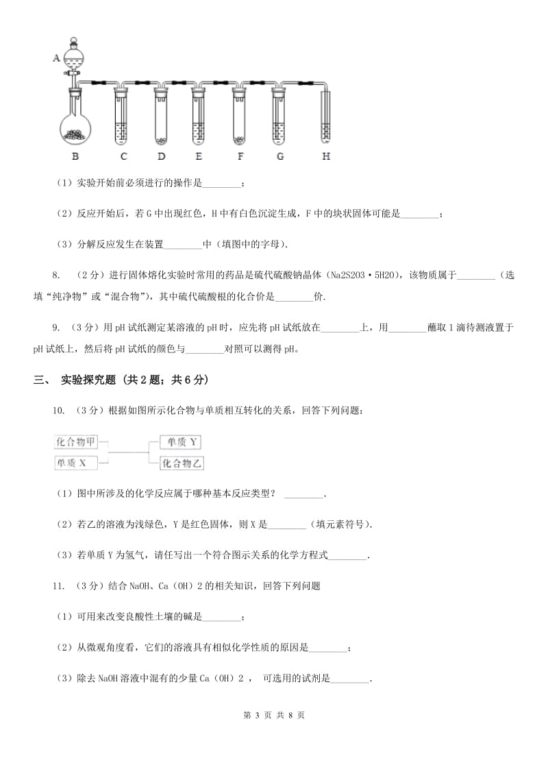 浙教版中考科学（化学部分）模拟试卷（3月份）B卷.doc_第3页