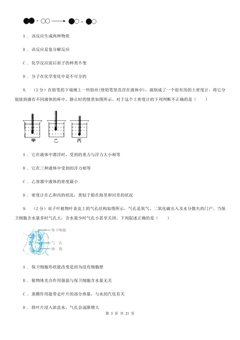 2020届中考备考模拟测试卷（6）C卷.doc_第3页