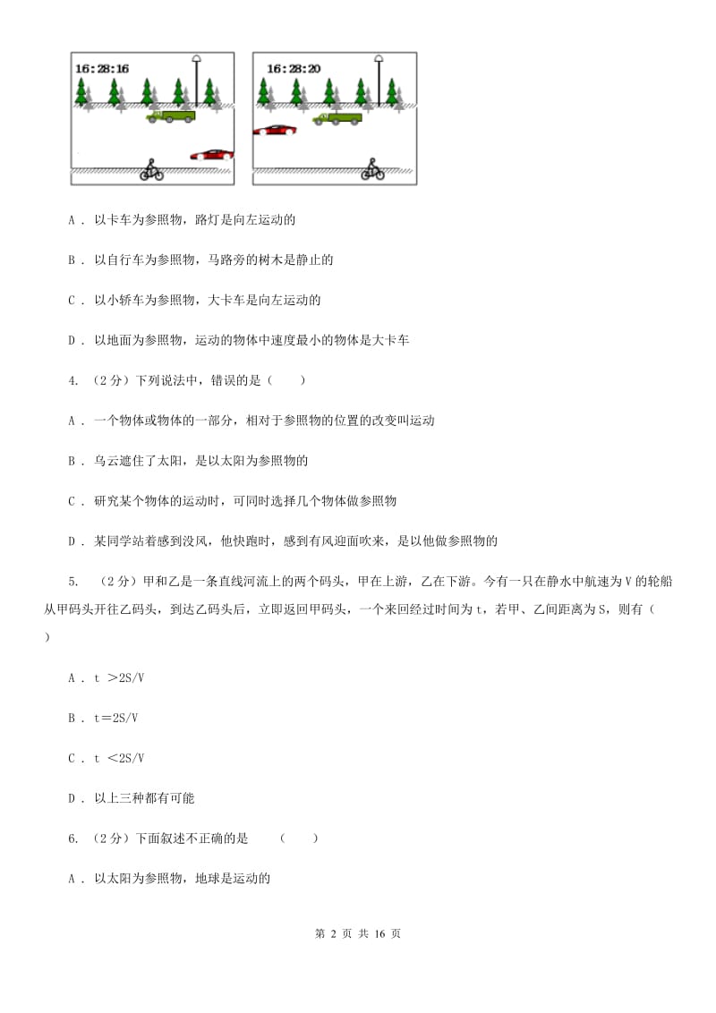 华师大版八上科学单元同步训练卷一（第一单元机械运动）D卷.doc_第2页