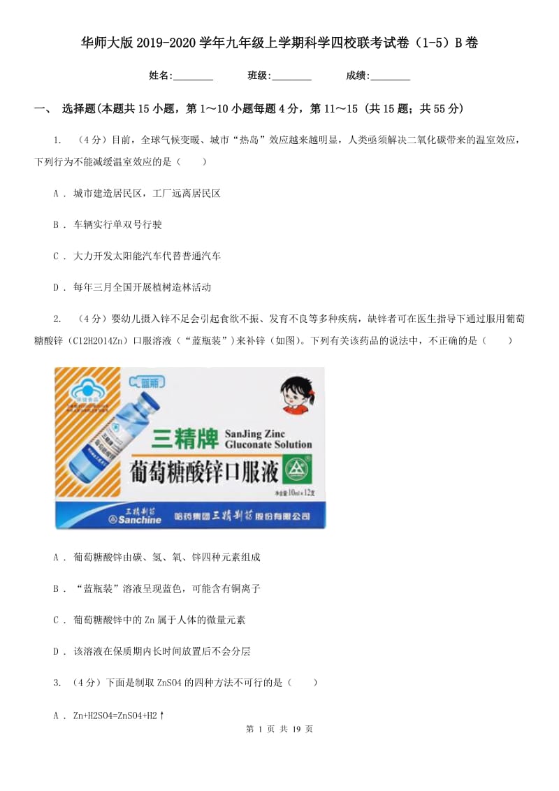 华师大版2019-2020学年九年级上学期科学四校联考试卷（1-5）B卷.doc_第1页