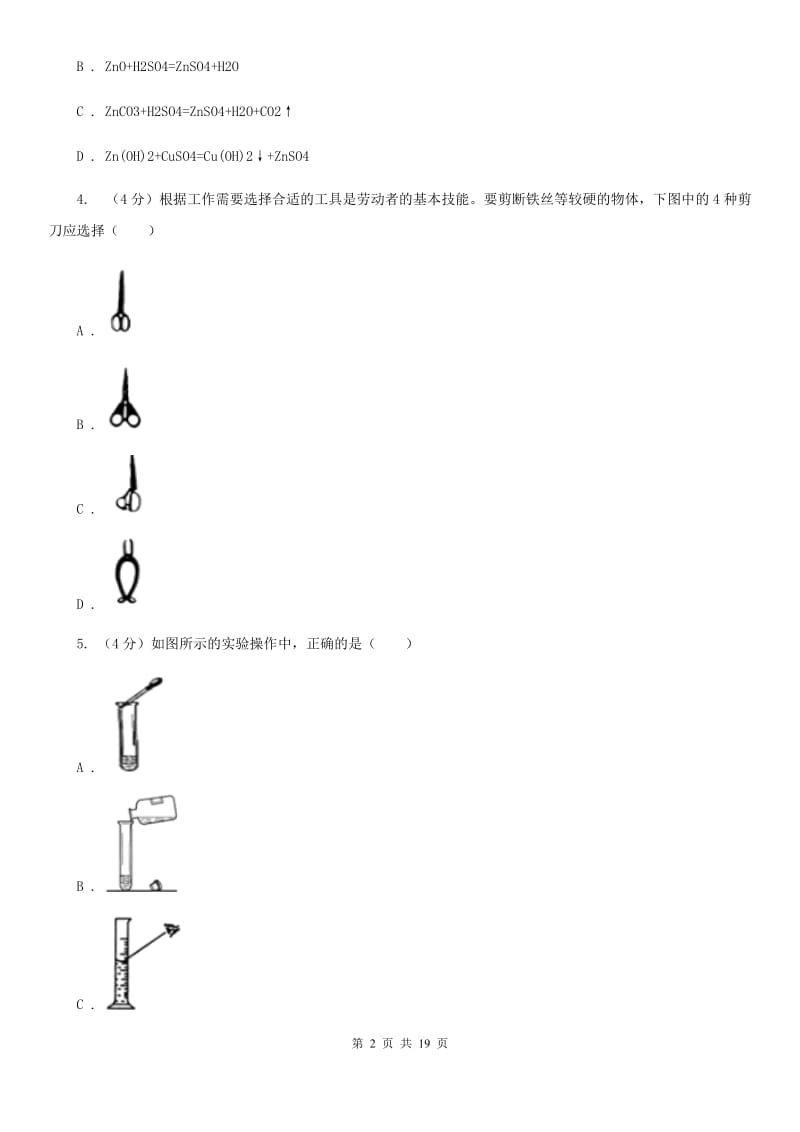 华师大版2019-2020学年九年级上学期科学四校联考试卷（1-5）B卷.doc_第2页