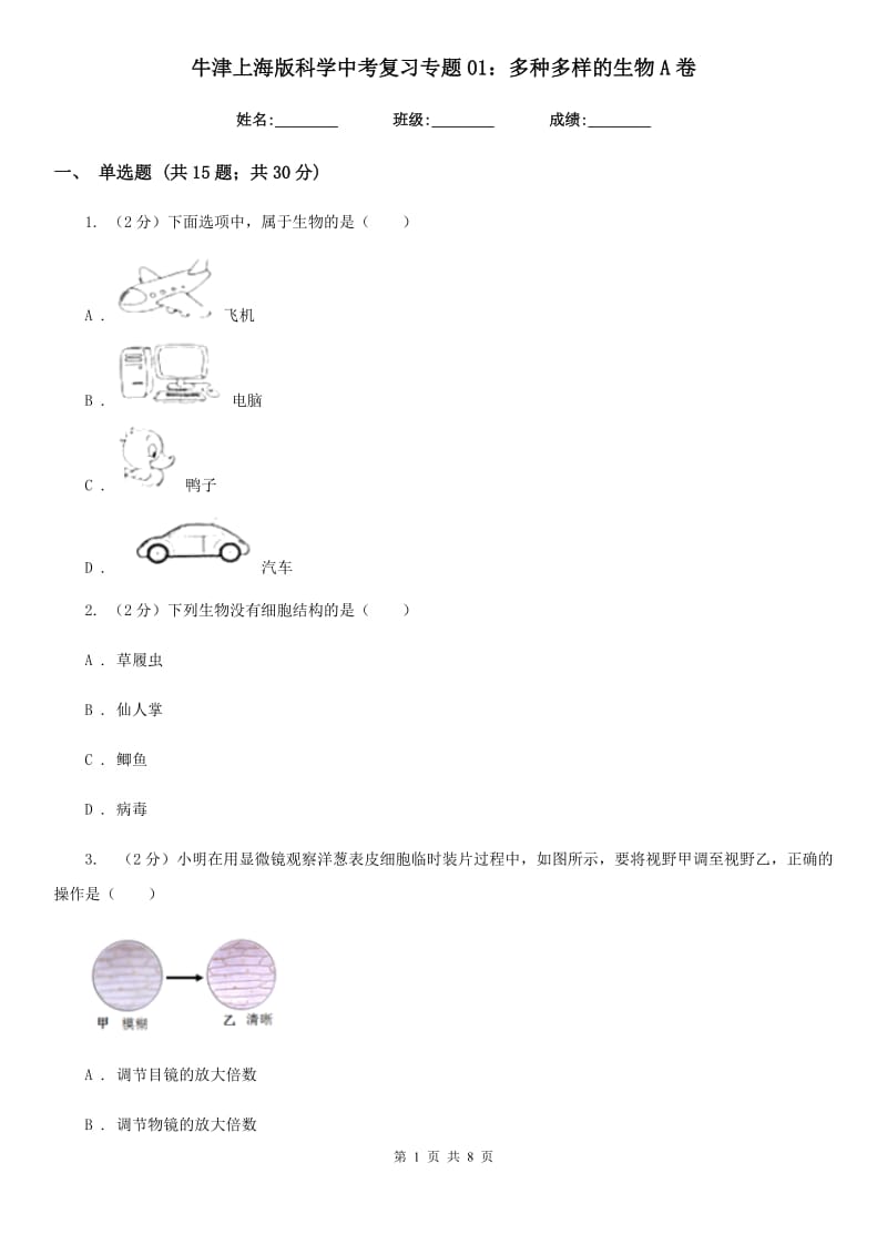 牛津上海版科学中考复习专题01：多种多样的生物A卷.doc_第1页