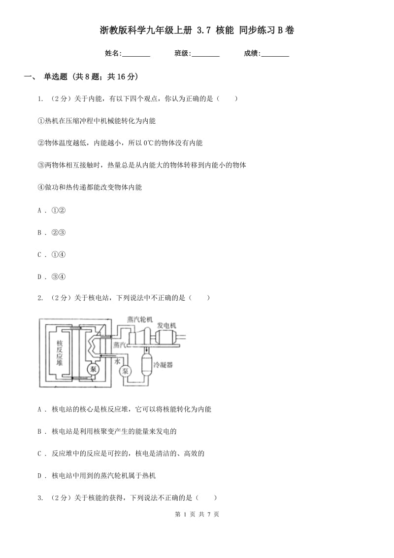 浙教版科学九年级上册3.7核能同步练习B卷.doc_第1页