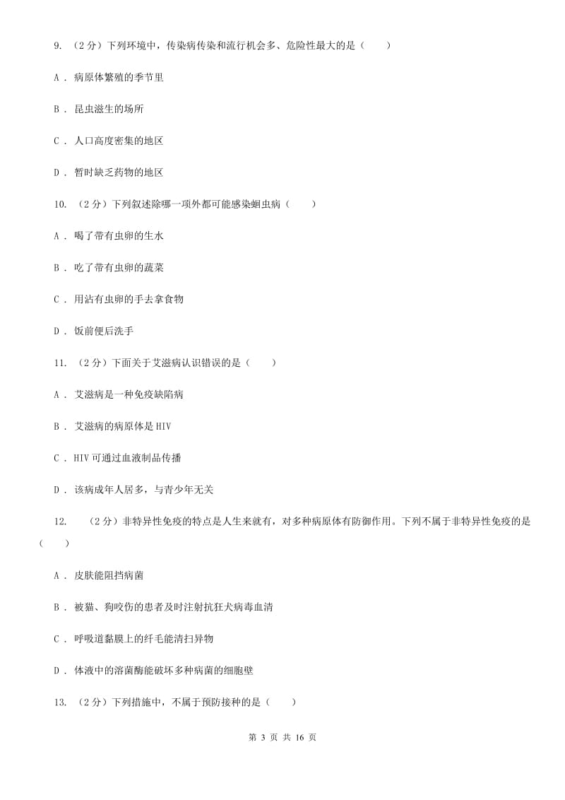 浙教版科学九年级下学期第3章《人的健康》综合测试卷C卷.doc_第3页