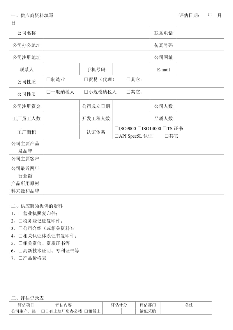 供应商评估表.doc_第1页