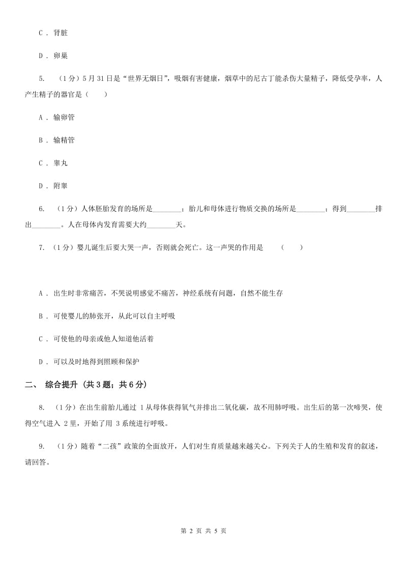 华师大版科学七年级下学期6.2人的生殖与发育(第1课时)同步练习B卷.doc_第2页