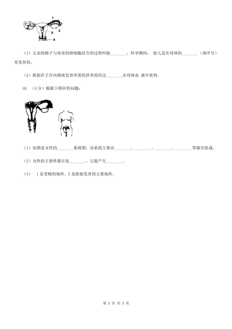 华师大版科学七年级下学期6.2人的生殖与发育(第1课时)同步练习B卷.doc_第3页