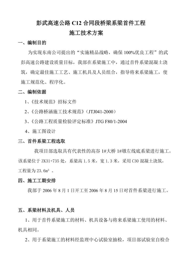 C12合同段桥梁首件系梁的技术方案.doc_第1页