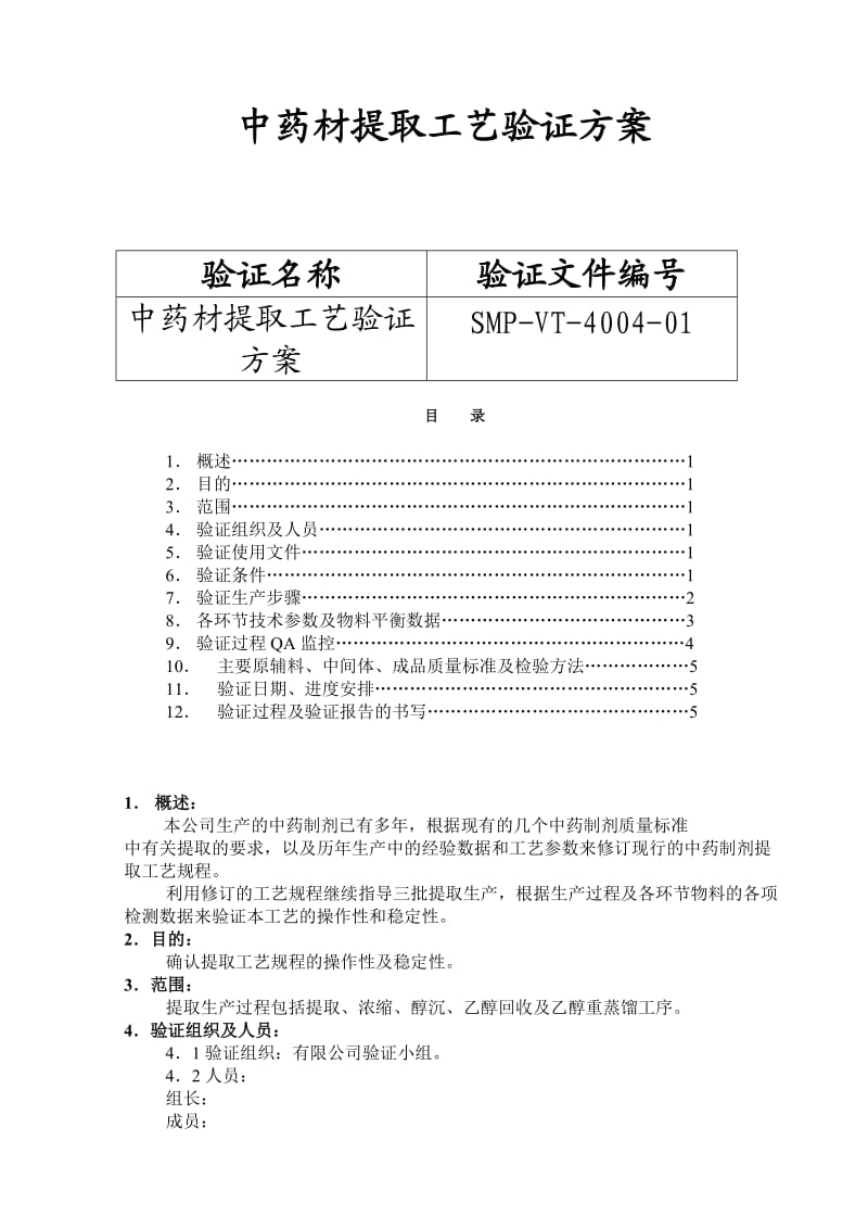 北京1制药厂GMP文件04-中药材提取工艺验证方案.doc_第1页