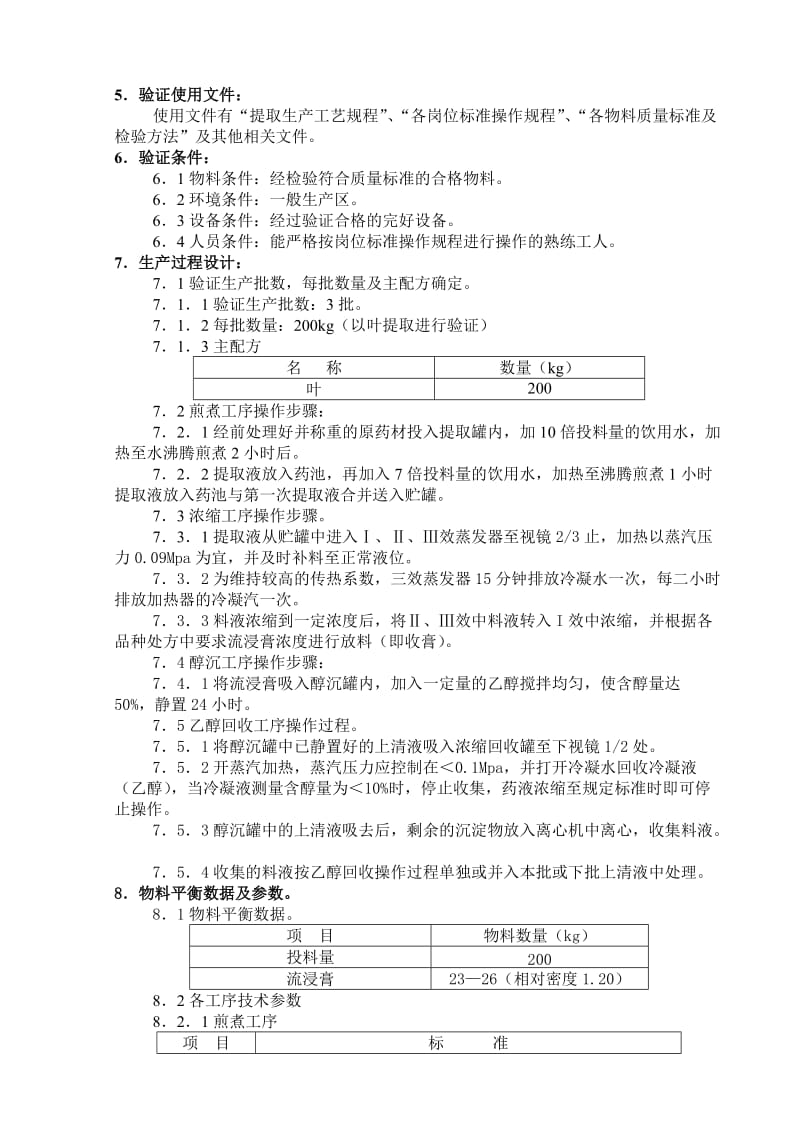 北京1制药厂GMP文件04-中药材提取工艺验证方案.doc_第2页