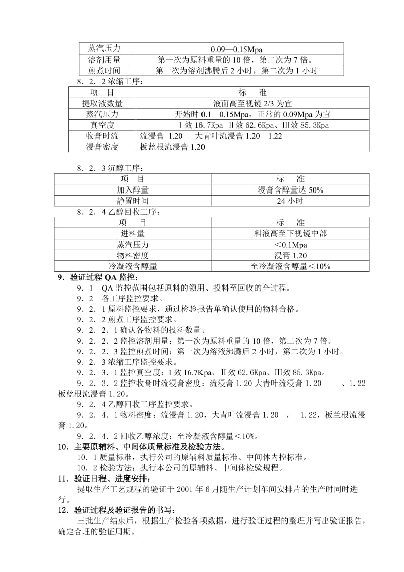 北京1制药厂GMP文件04-中药材提取工艺验证方案.doc_第3页