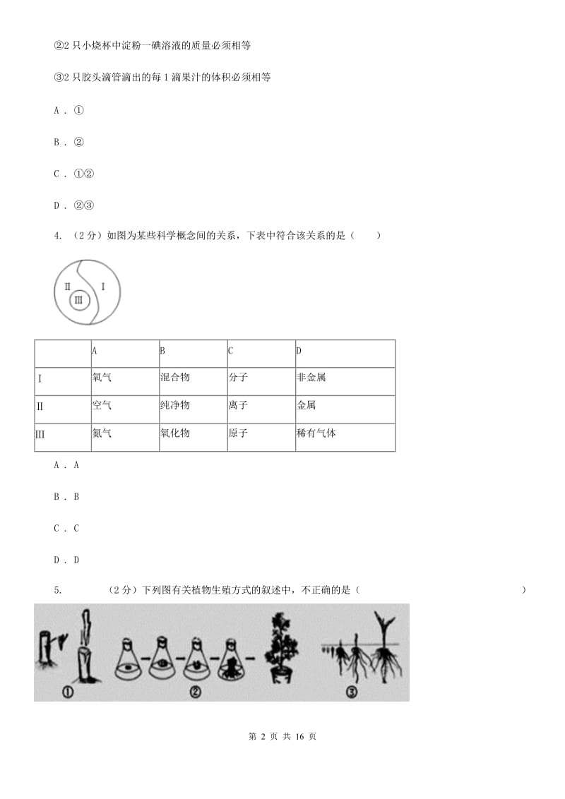 浙教版2019-2020学年七年级下学期科学第一次月考模拟卷D卷.doc_第2页