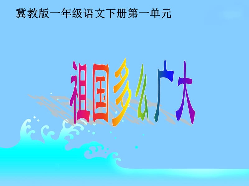 祖国多么广大课件PPT.ppt_第1页