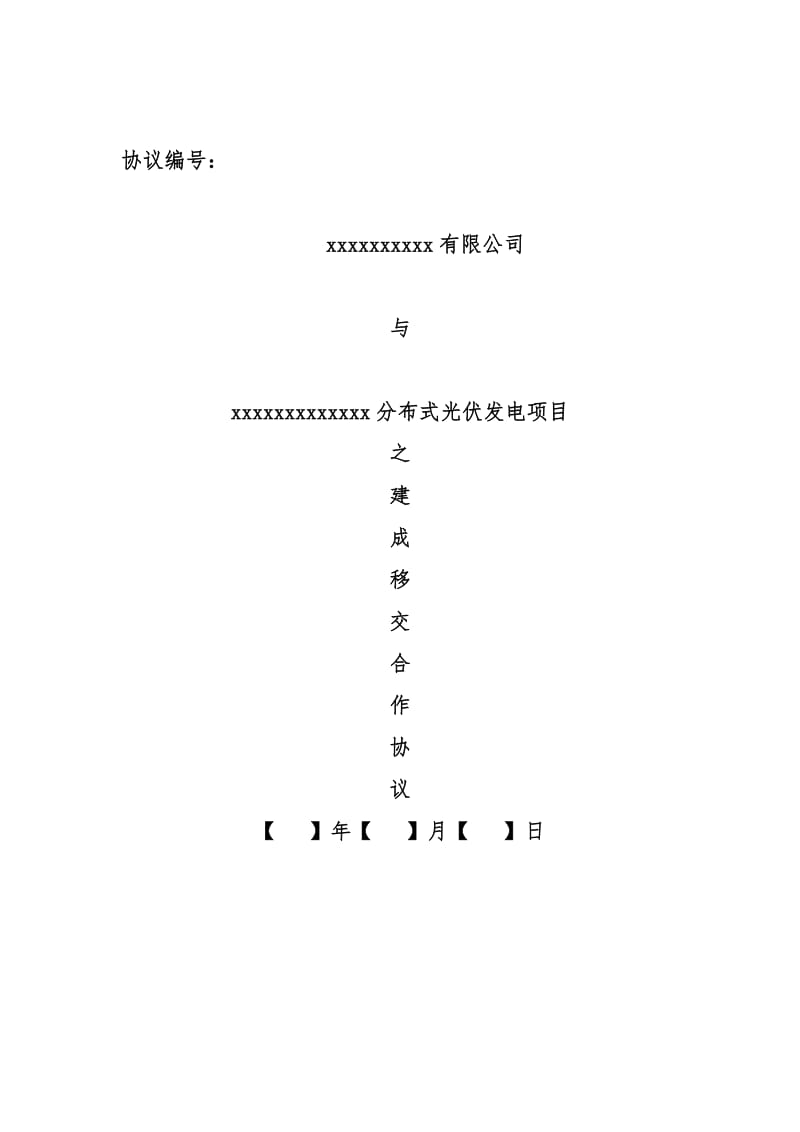 关于xxxx分布式光伏发电项目建成转让协议.doc_第1页