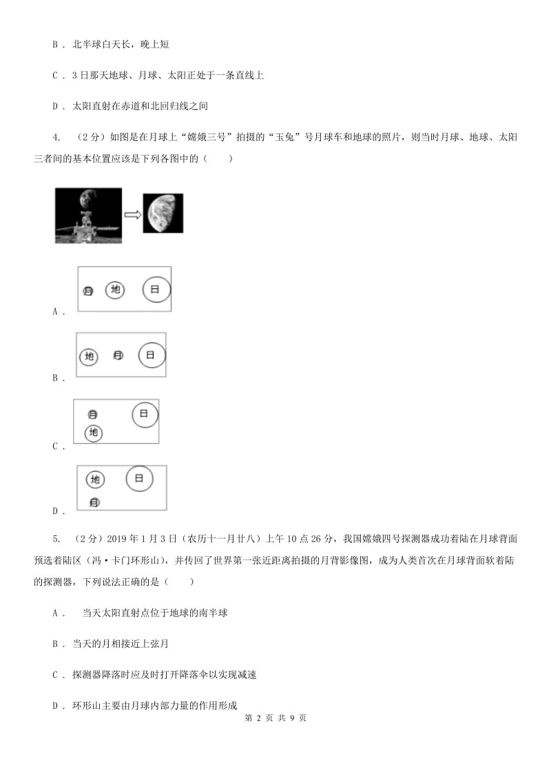 浙教版科学七年级下学期4.4月相同步练习     A卷_第2页