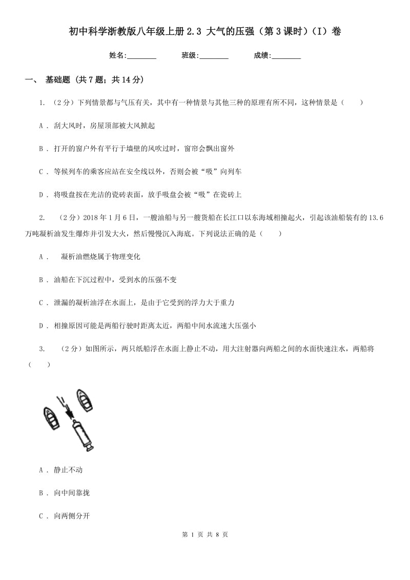 初中科学浙教版八年级上册2.3大气的压强（第3课时）（I）卷.doc_第1页