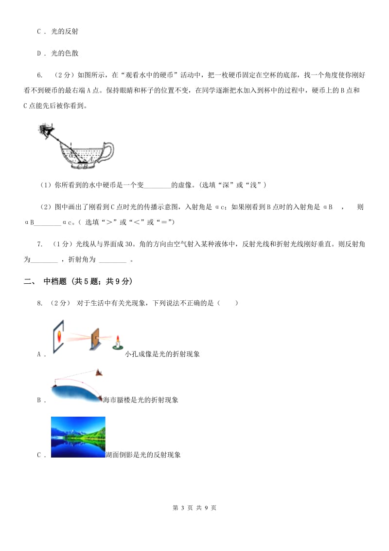 浙教版科学七年级下学期 2.5光的折射（第3课时）同步练习（I）卷.doc_第3页