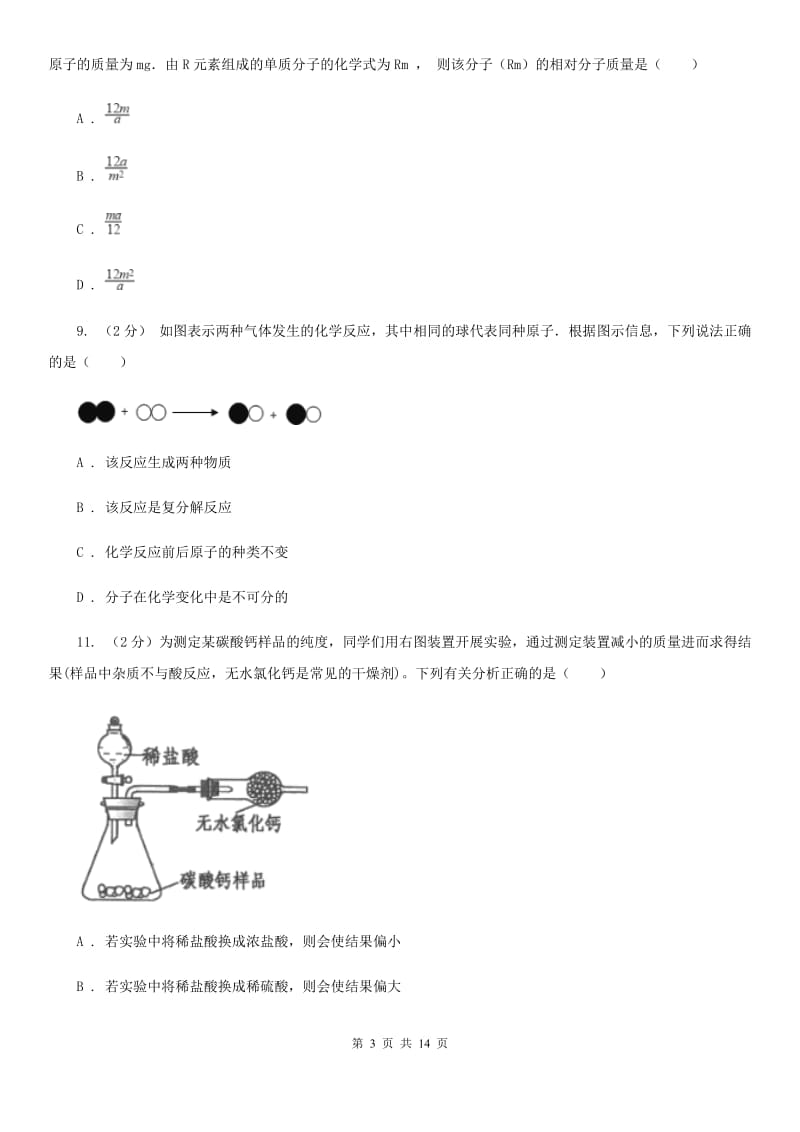 浙教版科学八年级下册第3章空气与生命单元检测卷（I）卷.doc_第3页