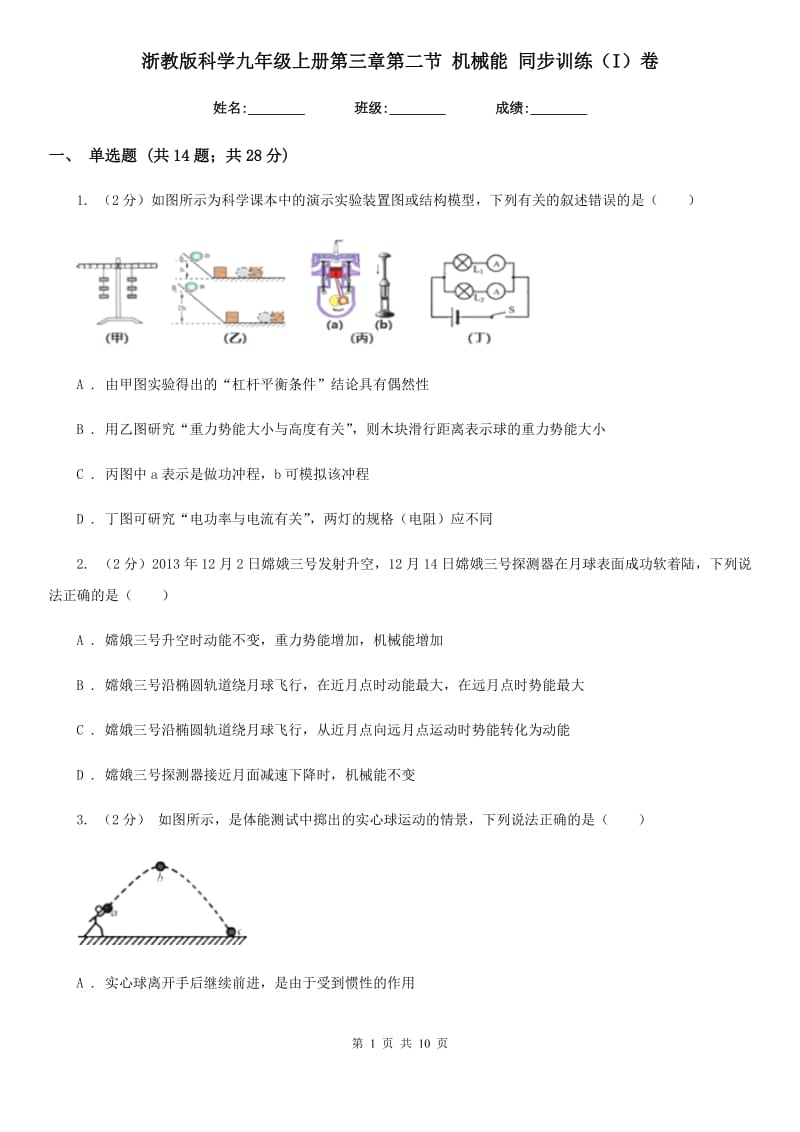 浙教版科学九年级上册第三章第二节机械能同步训练（I）卷.doc_第1页