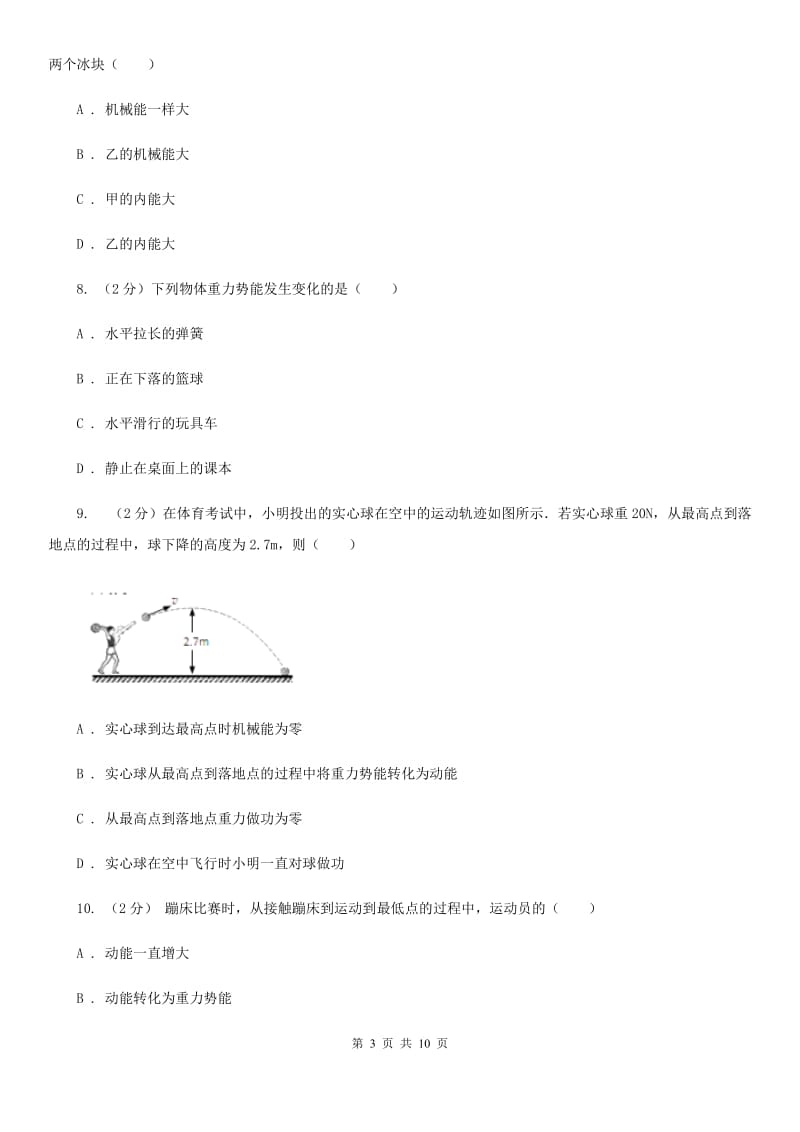 浙教版科学九年级上册第三章第二节机械能同步训练（I）卷.doc_第3页