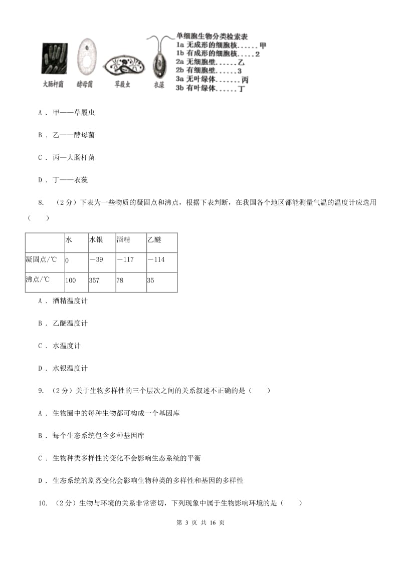 2019-2020学处七年级上学期科学期中考试试卷A卷.doc_第3页