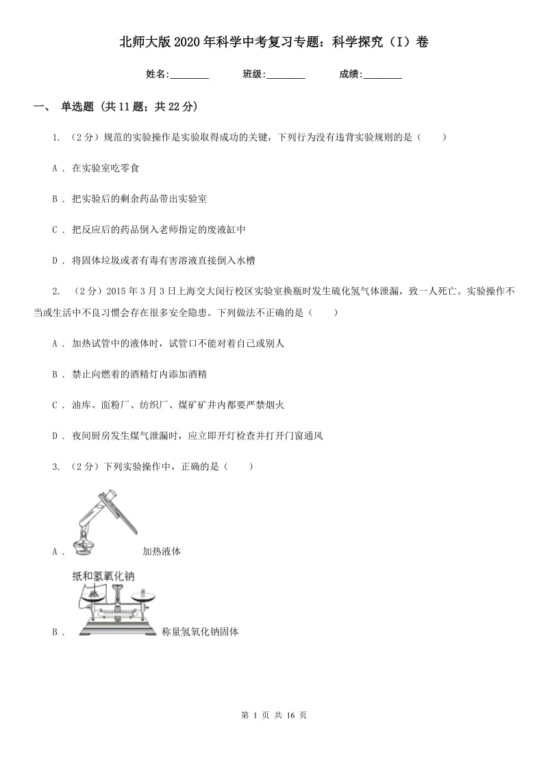 北师大版2020年科学中考复习专题：科学探究（I）卷.doc_第1页