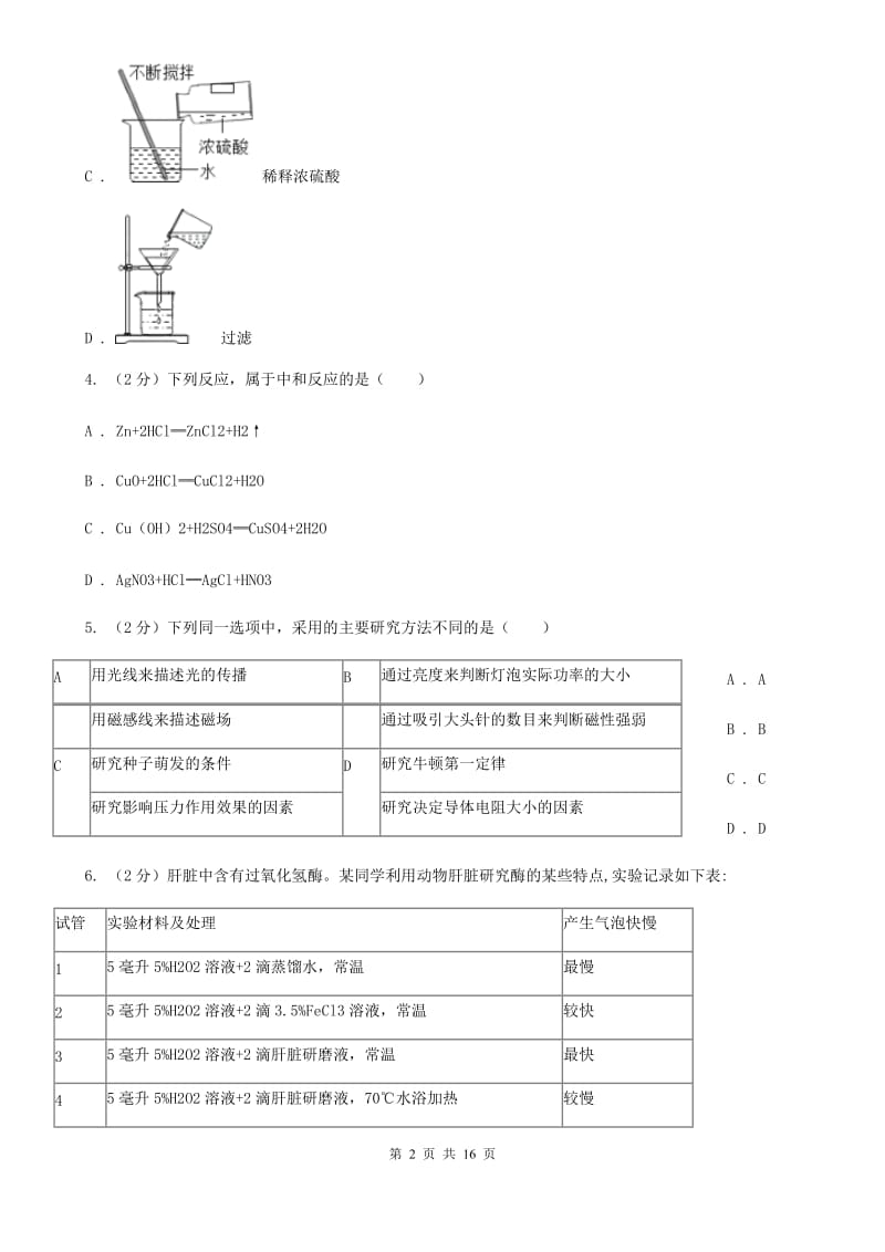 北师大版2020年科学中考复习专题：科学探究（I）卷.doc_第2页