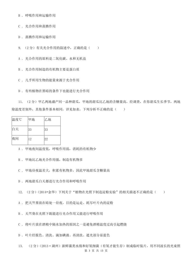 浙教版科学中考复习专题05：绿色植物的物质与能量的转换C卷.doc_第3页