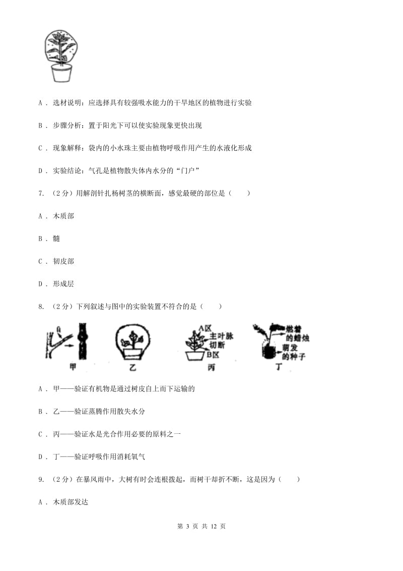 中考复习专题04：无机盐和水对植物生长的作用A卷.doc_第3页