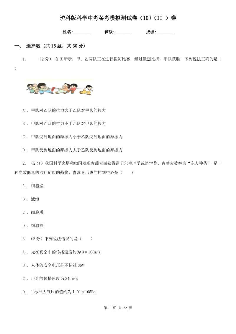 沪科版科学中考备考模拟测试卷（10）（II）卷.doc_第1页