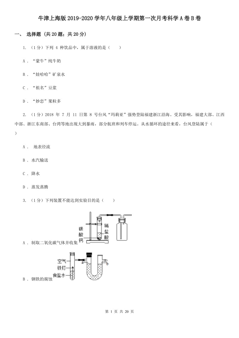 牛津上海版2019-2020学年八年级上学期第一次月考科学A卷B卷.doc_第1页