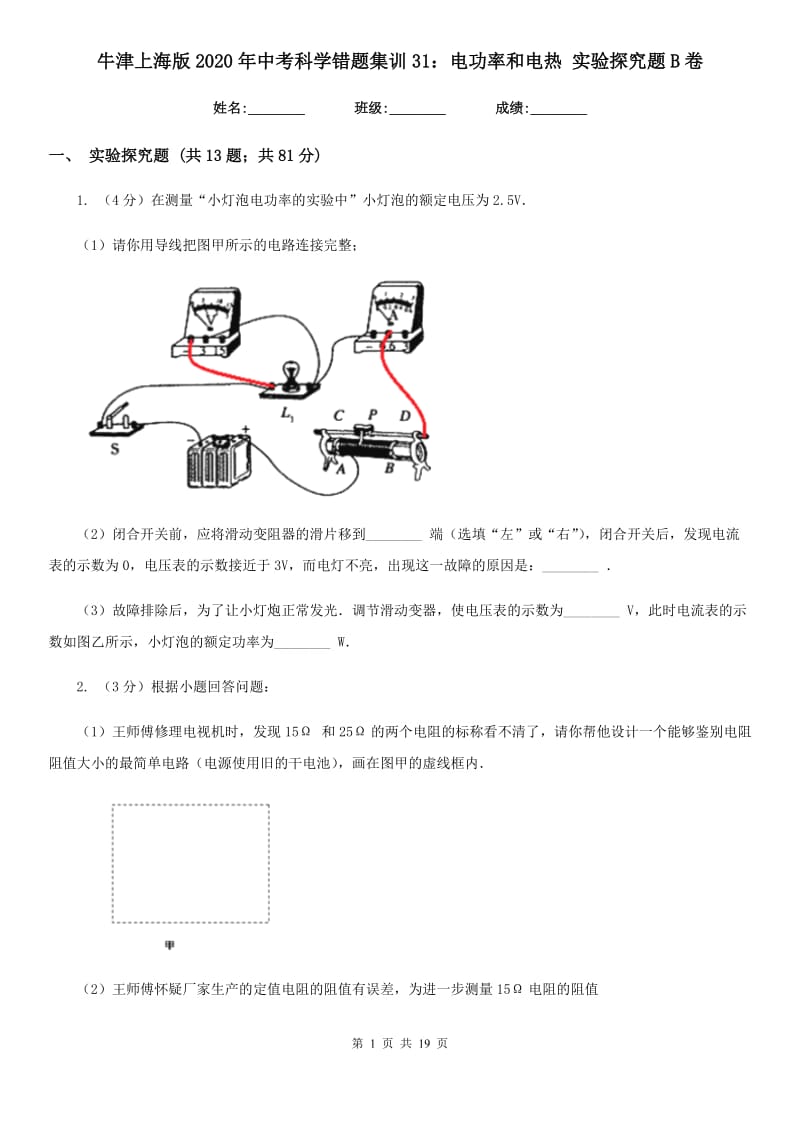 牛津上海版2020年中考科学错题集训31：电功率和电热实验探究题B卷.doc_第1页