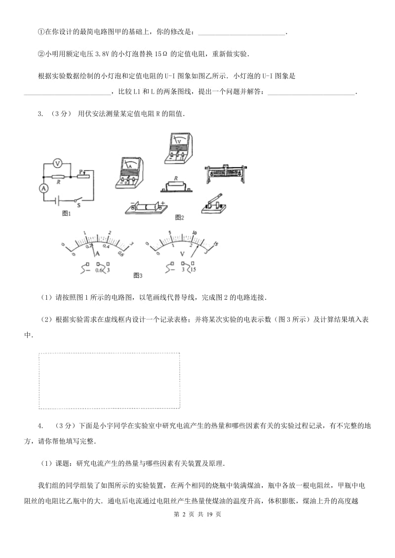 牛津上海版2020年中考科学错题集训31：电功率和电热实验探究题B卷.doc_第2页