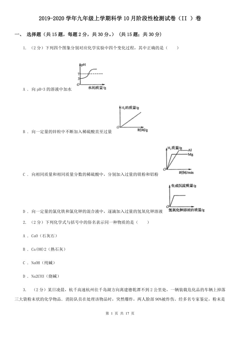 2019-2020学年九年级上学期科学10月阶段性检测试卷（II）卷.doc_第1页