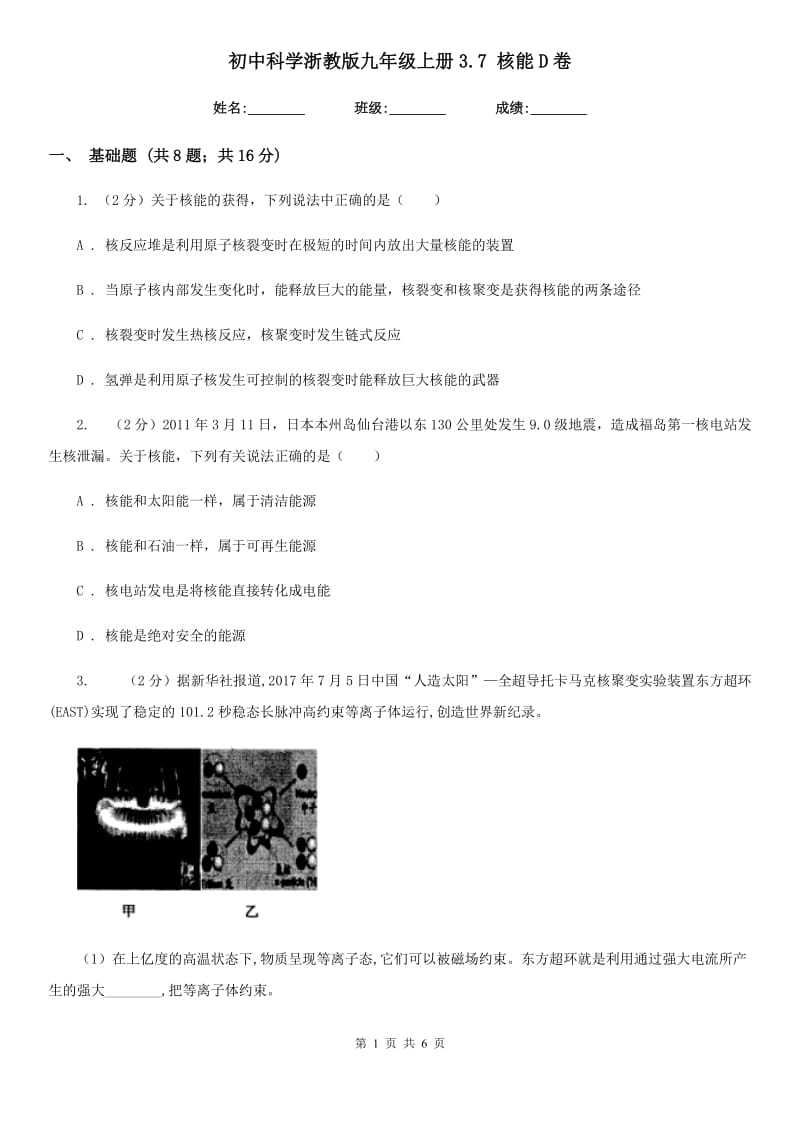 初中科学浙教版九年级上册3.7 核能D卷.doc_第1页