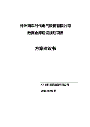 數(shù)據(jù)倉(cāng)庫建設(shè)項(xiàng)目實(shí)施方案建議書.doc