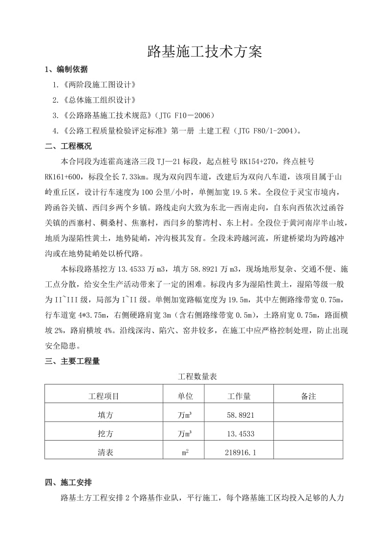 《标路基施工方案》word版.doc_第1页