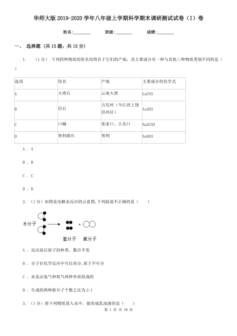 华师大版2019-2020学年八年级上学期科学期末调研测试试卷（I）卷.doc_第1页