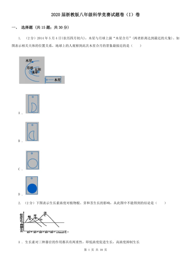 2020届浙教版八年级科学竞赛试题卷（I）卷.doc_第1页