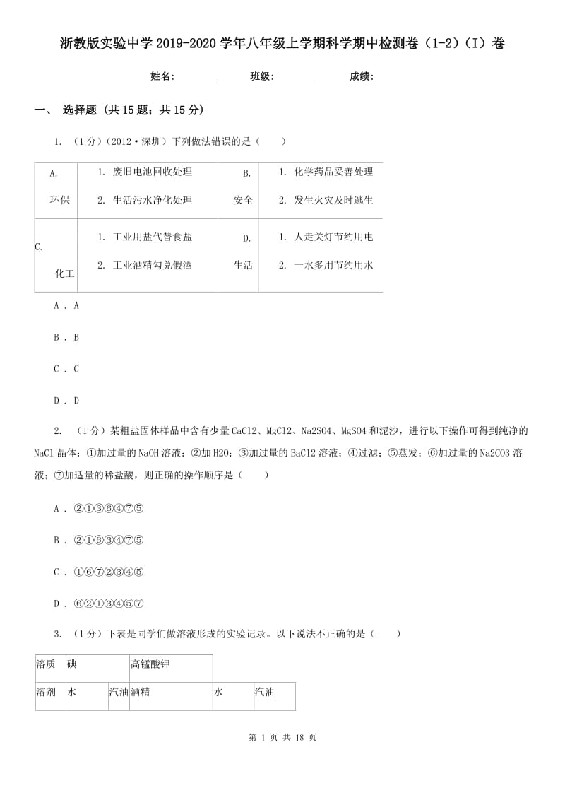 浙教版实验中学2019-2020学年八年级上学期科学期中检测卷（1-2）（I）卷.doc_第1页