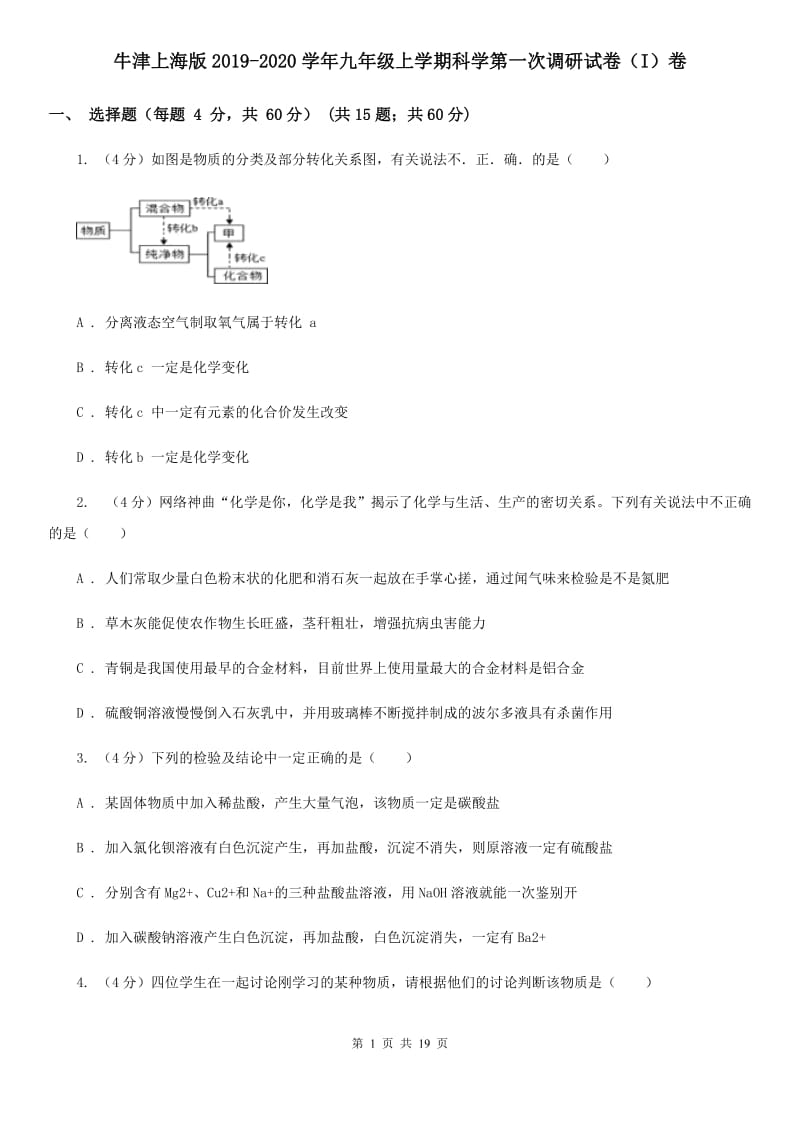 牛津上海版2019-2020学年九年级上学期科学第一次调研试卷（I）卷.doc_第1页