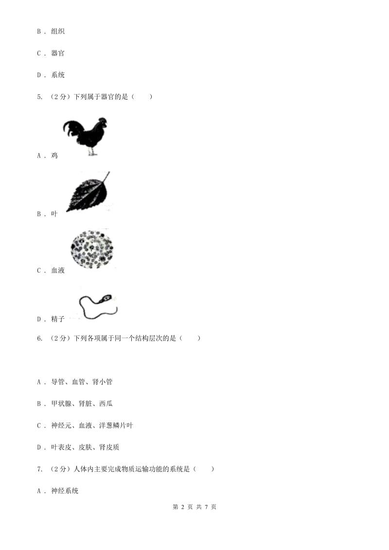 初中科学浙教版七年级上册2.3 生物体的结构层次（第2课时）D卷.doc_第2页