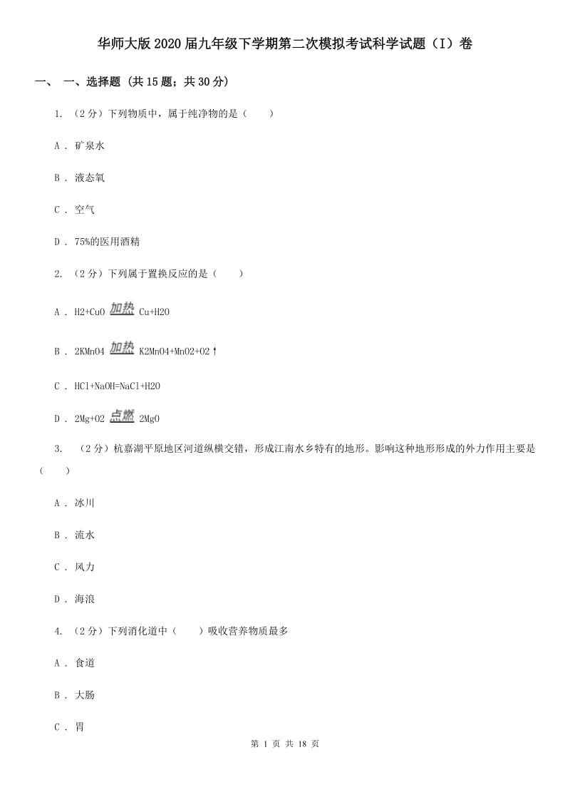 华师大版2020届九年级下学期第二次模拟考试科学试题（I）卷.doc_第1页