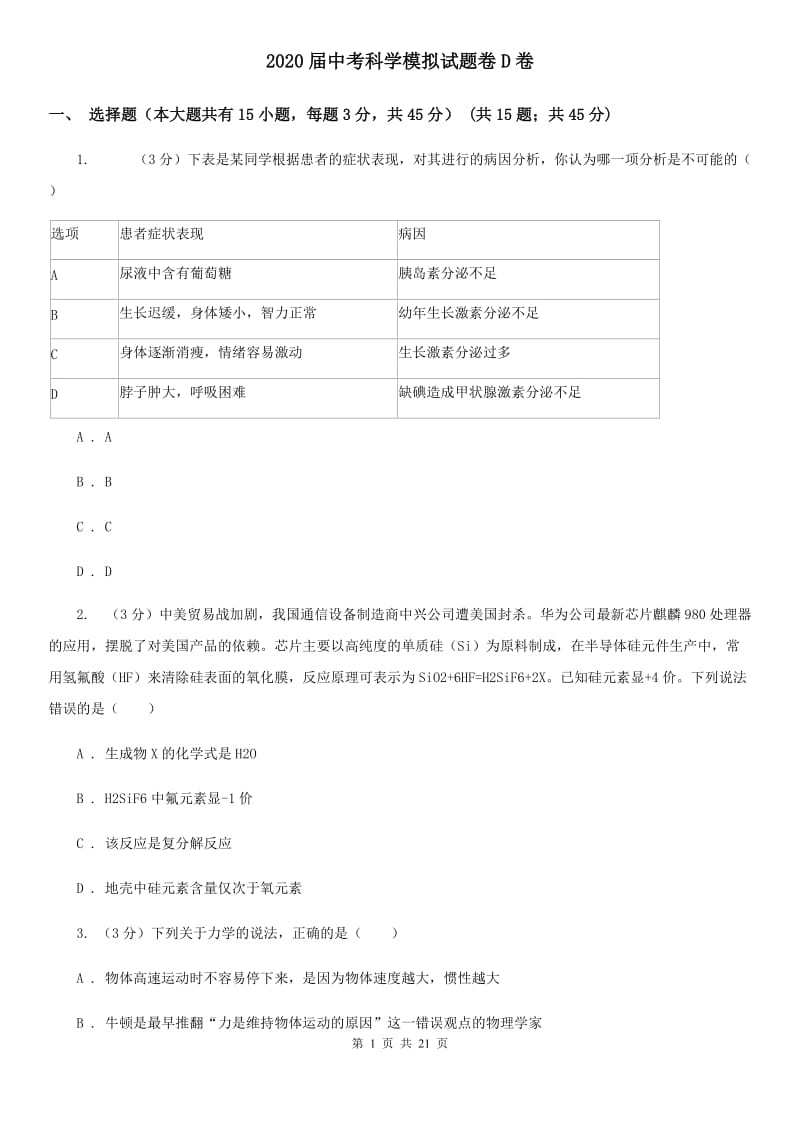 2020届中考科学模拟试题卷D卷.doc_第1页