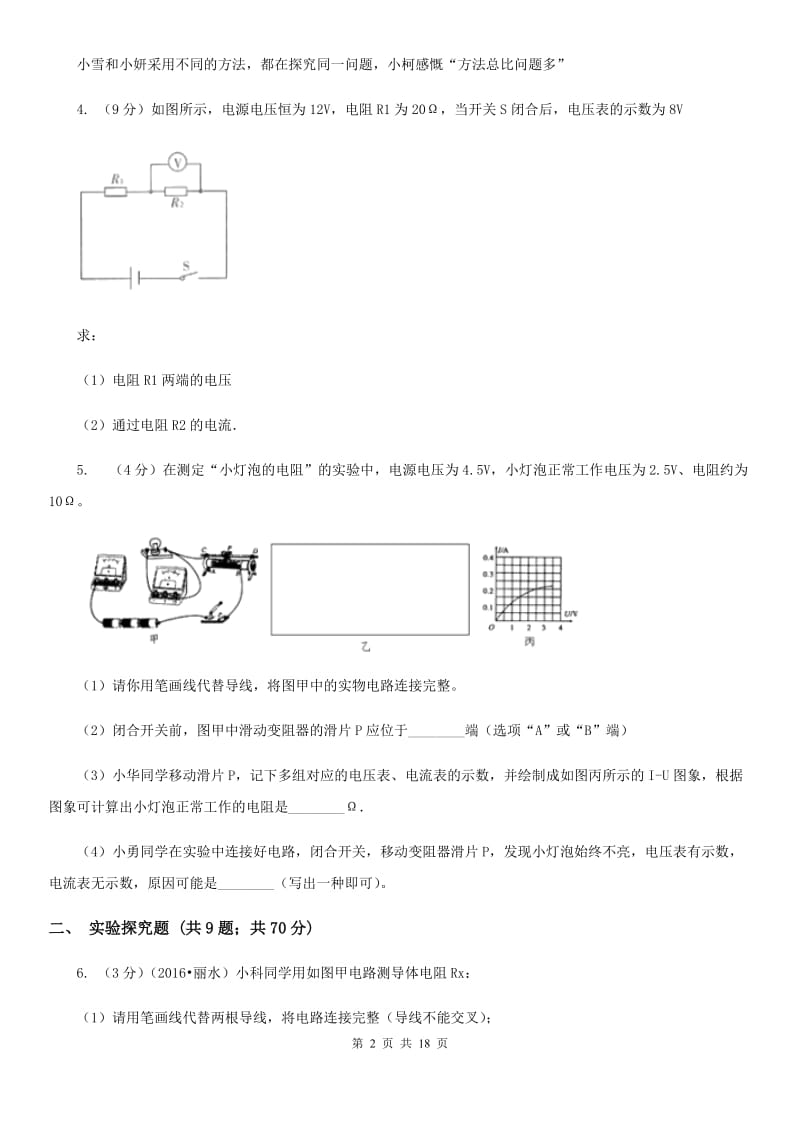 北师大版2020年中考科学错题集训28：电路和欧姆定律实验探究题A卷.doc_第2页