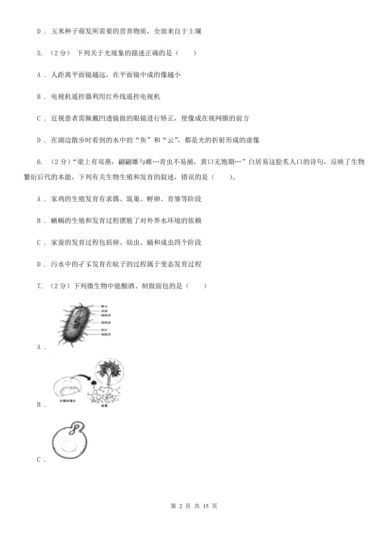 华师大版2019-2020学年下学期期中联考七年级科学学科试题卷D卷.doc_第2页