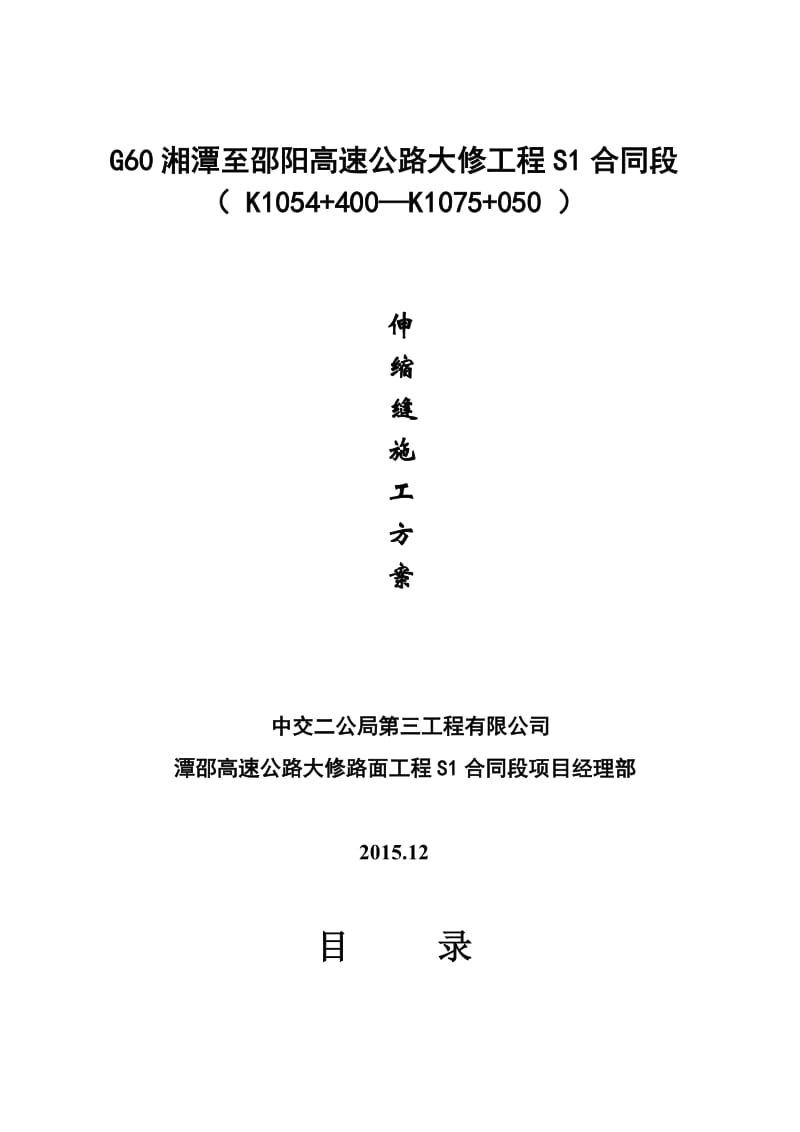 伸缩缝施工方案.doc_第1页